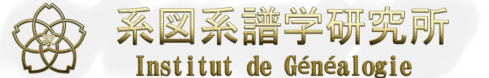 系図系譜学研究所